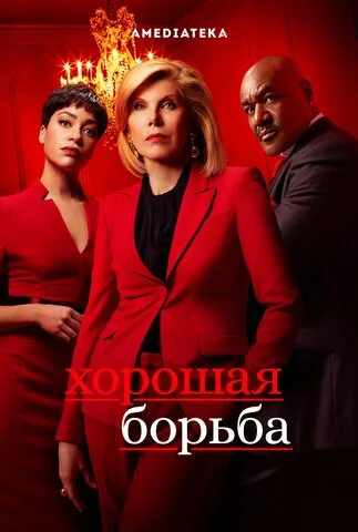 Хорошая борьба постер - смотреть онлайн